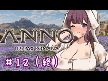 【Anno 117 Pax Romana】夏色花梨のパックス・ロマーナ開拓記 #12（終）