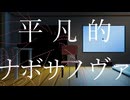 平凡的ナボサノヴァ/重音テト
