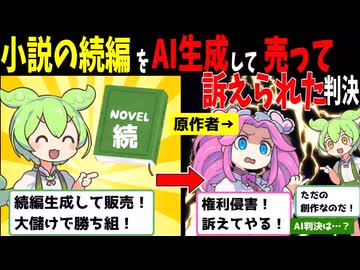 小説の続編を勝手にAI生成して訴えられたずんだもん【AI判決】