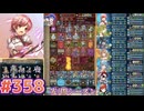 【FEH】エストライクな飛空城#358