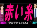 【Reiko＆Reiji】赤い糸【カバー曲】