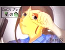 半妖と自由人のクトゥルフ神話TRPG リプレイ『星の色』　【ゆっくりTRPG】 part3