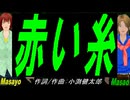 【Masayo＆Masao】赤い糸【カバー曲】