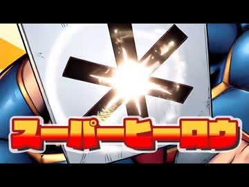 スーパーヒーロウ -セルフサービス残響ver.- / ENTERKEY