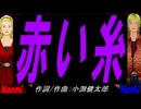 【Naomi＆Naoki】赤い糸【カバー曲】