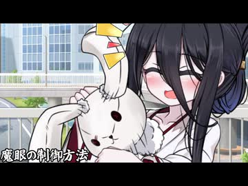 魔眼の制御方法