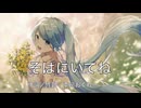 【初音ミク】そばにいてね【オリジナル曲】