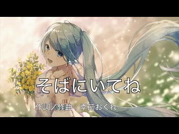 【初音ミク】そばにいてね【オリジナル曲】