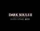 【ダークソウルⅡ】ユックリー・ソウル三周年記念【PV風】