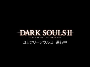 【ダークソウルⅡ】ユックリー・ソウル三周年記念【PV風】