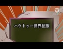 ［UTAUcover］ハウトゥー世界征服/Neru［マイク炉］［フール・パン］