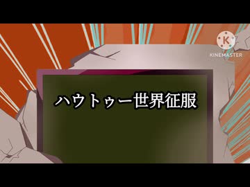 ［UTAUcover］ハウトゥー世界征服/Neru［マイク炉］［フール・パン］
