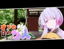 【voiceroid劇場】オフの日の2人/怒
