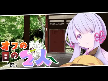 【voiceroid劇場】オフの日の2人/怒