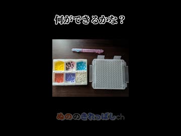 【第六回10秒動画祭】アクアビーズでコマ撮り作ってみた
