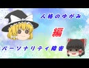 パーソナリティ障害：パーソナリティ（性格）の10個のパターンとその障害。岡田尊司著「パーソナリティ障害」（PHP新書）
