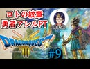 【#ドラクエ3リメイク】#9-1(バラモス)　勇者アレルPTと征くドラゴンクエストⅢHD-2D　※ネタバレ注意【#ゲーム実況/#個人Vtuber/#個人勢Vtuber/#VTuber】