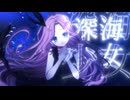 深海少女 -deep sea girl- / covered by 雨遊