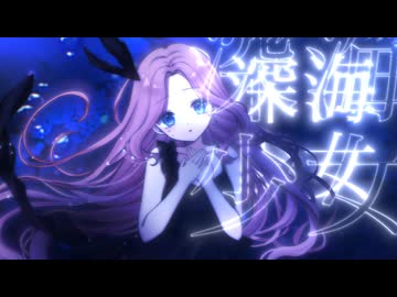 深海少女 -deep sea girl- / covered by 雨遊