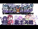 魔法少女新都市 裏ボス戦 ドーピング不使用 ver1.04