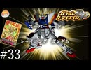【3DS】連邦サイド 完!!!!｢ガンダムトライエイジSP｣#33【ドラマティックU.C.ミッション】