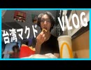 台湾の大学生が台北のマクドナルドで飯を食べるVLOG