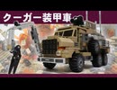 レゴ互換【クーガー装甲車】Cougar (MRAP)