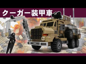 レゴ互換【クーガー装甲車】Cougar (MRAP)