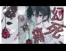 幻死痛 /志無 feat.ナースロボ_タイプT（UTAU）