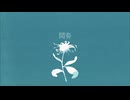 flos 歌ってみた