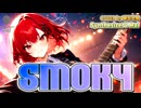 【SynthesizerV Mai】Smoky 『Char』| cover by 晴天大勢 |【2026ボカロック投稿祭】