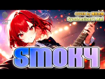 【SynthesizerV Mai】Smoky 『Char』| cover by 晴天大勢 |【2026ボカロック投稿祭】