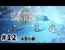 #12【明日のために！】オクトパストラベラー0実況してみました