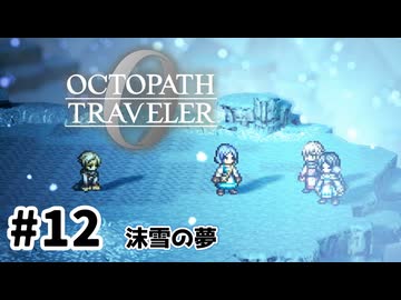 #12【明日のために！】オクトパストラベラー0実況してみました