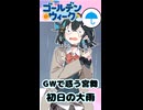 【第六回10秒動画祭】GWで惑う宮舞　初日の大雨