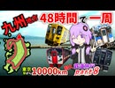 【九州全県一周】48時間で九州の県を全部回る遊び【10000km旅行Part8】《VOICEROID旅行》
