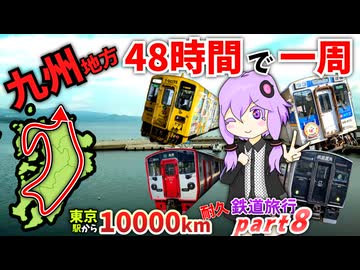 【九州全県一周】48時間で九州の県を全部回る遊び【10000km旅行Part8】《VOICEROID旅行》