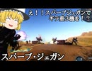 【バトオペ２ゆっくり実況】え！！スパーブジェガンでギラ重３機を！？出来らぁっ！～スパーブ・ジェガン