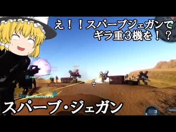 【バトオペ２ゆっくり実況】え！！スパーブジェガンでギラ重３機を！？出来らぁっ！～スパーブ・ジェガン