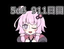 【5d6】1日1回ダイスを振ってゾロ目が出るまで振り続けるゆかりさん　911目【ゾロ目チャレンジ】