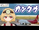 【再投稿】鳴花ヒメと擬人化バイクと関西空港