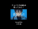 (Short) チョイス 歌ってみた