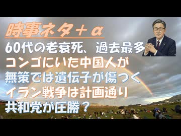 60代の老衰死、過去最多ｂｙ藤江成光！トラ大はイランをフェードアウトしキューバを攻める？ｂｙ藤和彦！コンゴに出稼ぎの中国人がエボラをアジアに持ち帰る、というシナリオでプランデミック【アラ還・読書中毒】