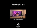 範囲攻撃を外したら