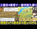 【三国志4】 1都市耐久縛り・喬瑁でシナリオ1にて生き残りを目指す（第2回）！スーパーファミコン【レトロゲームゆっくり実況】
