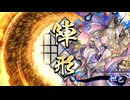 【英傑大戦】元是非長今孔明使いの英傑大戦 164【対５枚妲己】