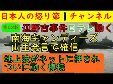 【第52報!】辺野古事故で日テレの山ちゃん発言が確信発言も「目を下に落として原稿を読んでいる」ネットに押されて方針転換した可能性もあり「番組スタッフも動いている」とも #辺野古