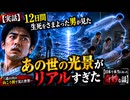 【実話】12日間生死をさまよった男が見た「あの世の 光景」がリアルすぎた【日本で本当にあった奇妙な話】