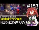 【トルネコ3】よわよわきりたん_♯159【封素ガーゴイルNG集】