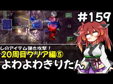 【トルネコ3】よわよわきりたん_♯159【封素ガーゴイルNG集】